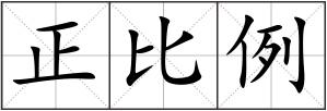 正比例