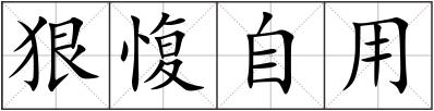 狠愎自用