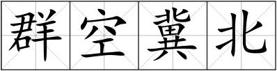 群空冀北