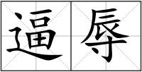逼辱