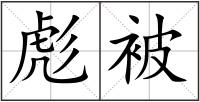 彪被