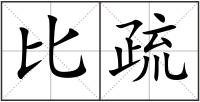 比疏