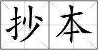 抄本
