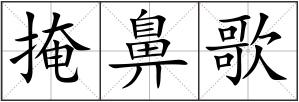 掩鼻歌