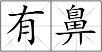 有鼻