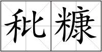 秕糠