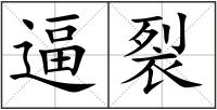 逼裂