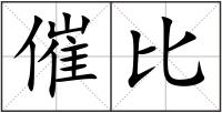 催比