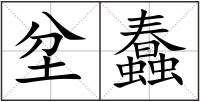 坌蠢