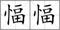 愊愊