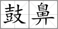 鼓鼻