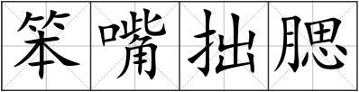 笨嘴拙腮