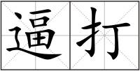 逼打
