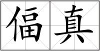 偪真