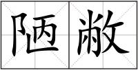 陋敝