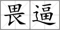 畏逼