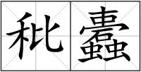 秕蠹