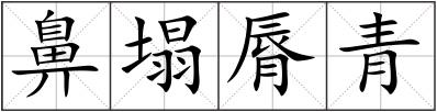 鼻塌脣青