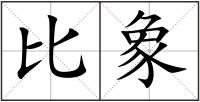 比象