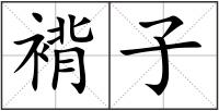褙子