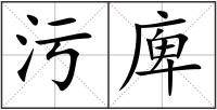 污庳