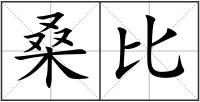 桑比