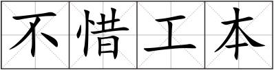 不惜工本