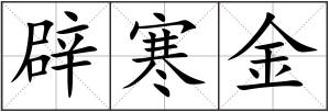 辟寒金