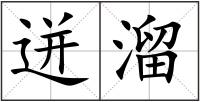 迸溜