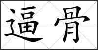逼骨