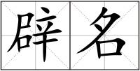 辟名