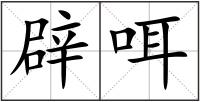 辟咡