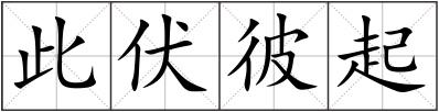 此伏彼起