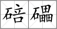 碚礧