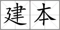 建本