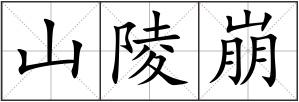 山陵崩