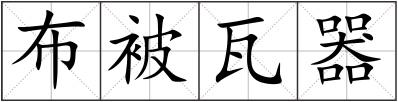 布被瓦器