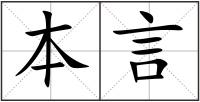 本言
