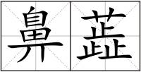 鼻蕋