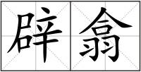 辟翕