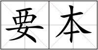 要本