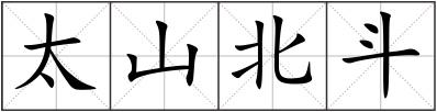 太山北斗