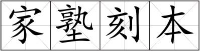 家塾刻本