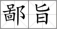 鄙旨