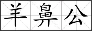 羊鼻公