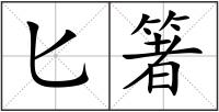 匕箸