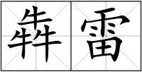 犇雷