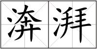 渀湃