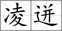 凌迸