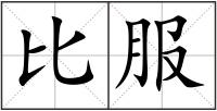 比服